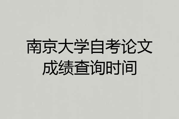 南京大学自考论文成绩查询时间