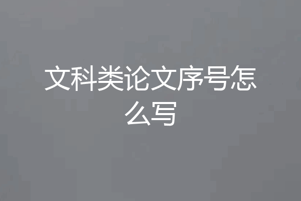 文科类论文序号怎么写