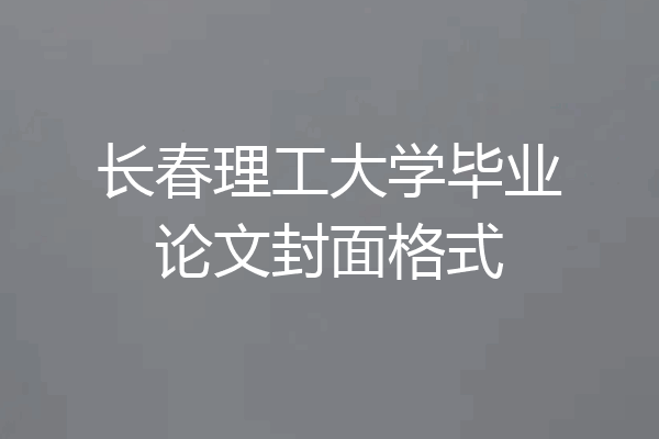长春理工大学毕业论文封面格式