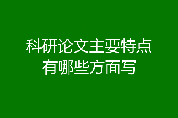 科研论文主要特点有哪些方面写