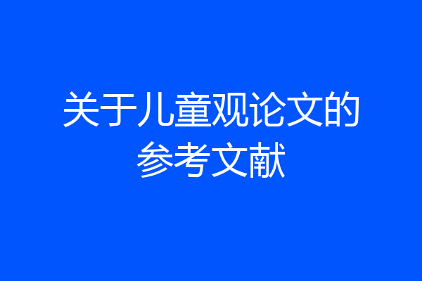 关于儿童观论文的参考文献