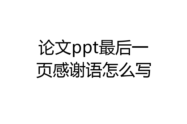 论文ppt最后一页感谢语怎么写