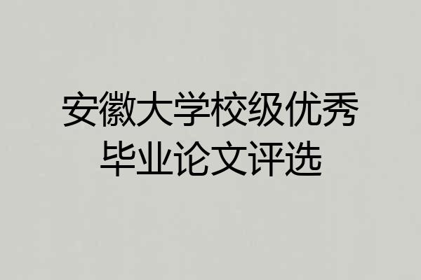 安徽大学校级优秀毕业论文评选