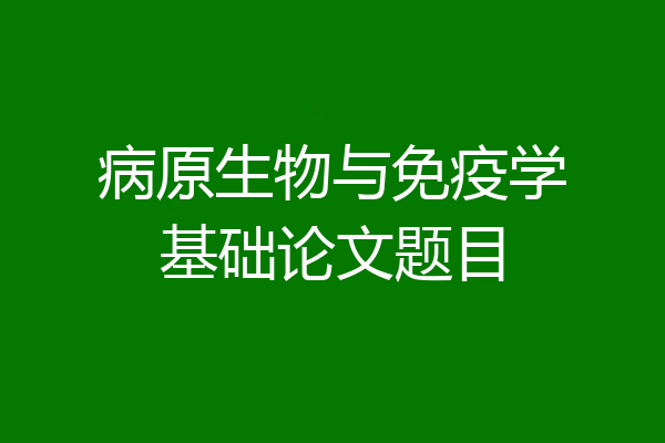 病原生物与免疫学基础论文题目