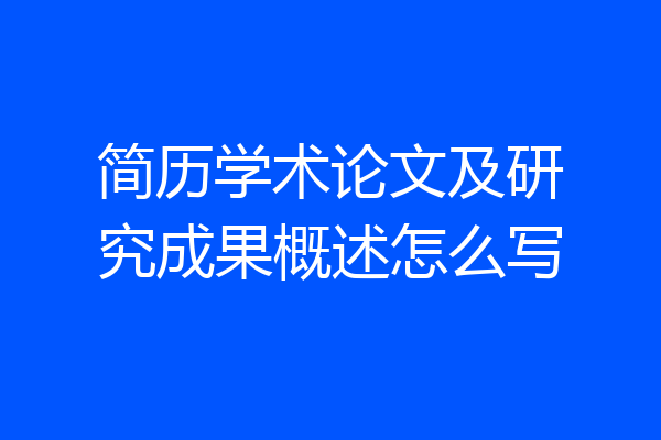 简历学术论文及研究成果概述怎么写