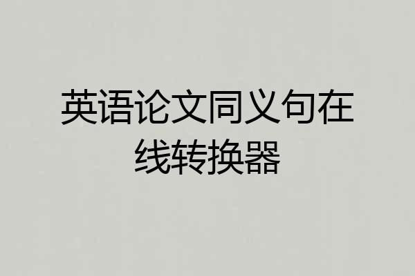 英语论文同义句在线转换器