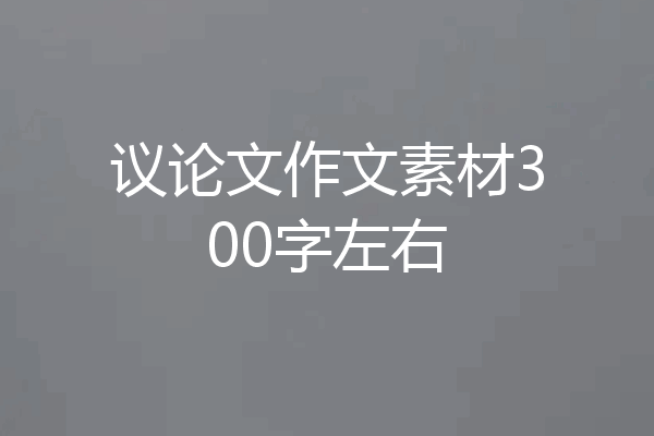 议论文作文素材300字左右
