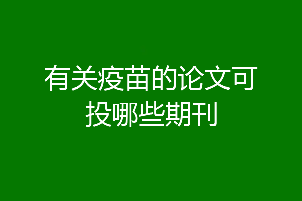 有关疫苗的论文可投哪些期刊