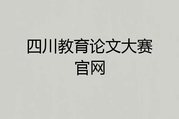 四川教育论文大赛官网