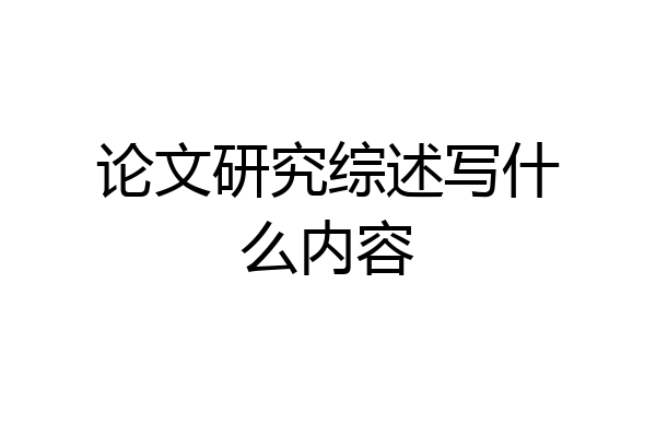 论文研究综述写什么内容