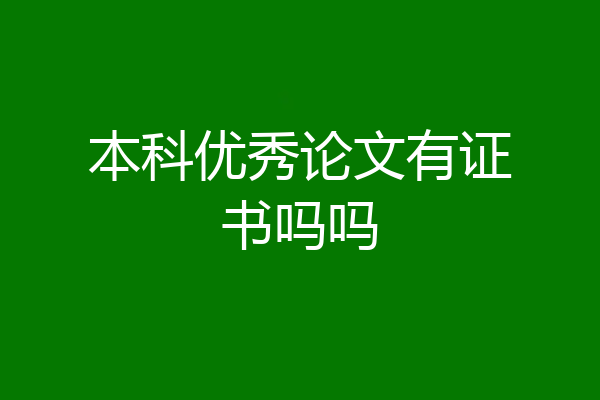 本科优秀论文有证书吗吗