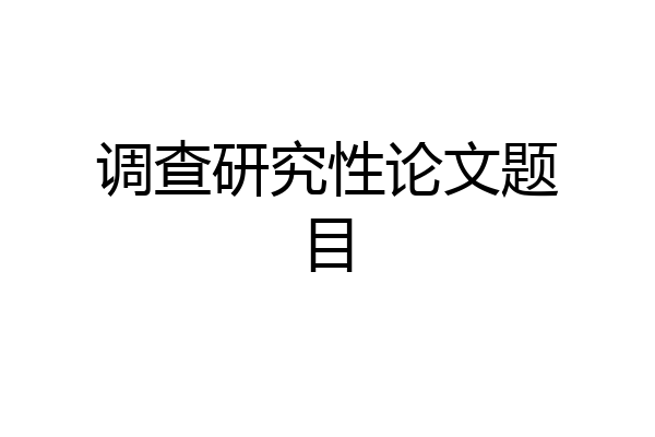 调查研究性论文题目