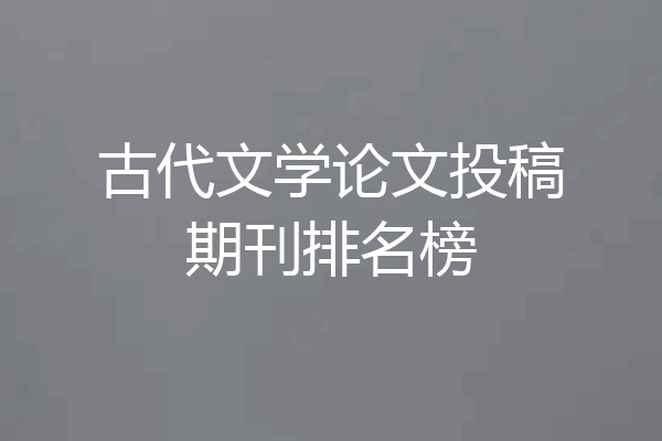 古代文学论文投稿期刊排名榜