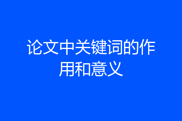 论文中关键词的作用和意义