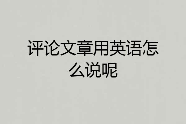 评论文章用英语怎么说呢