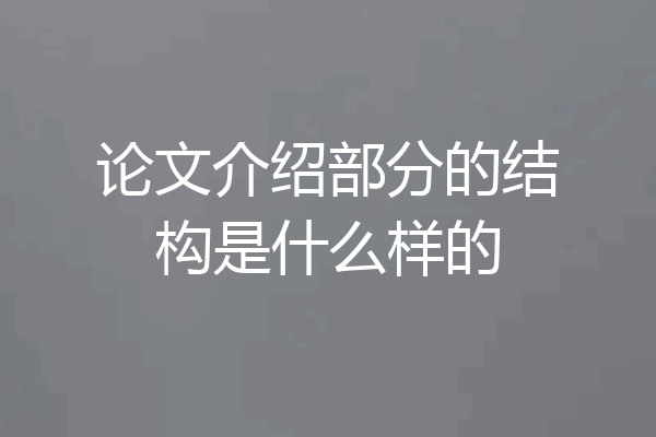 论文介绍部分的结构是什么样的