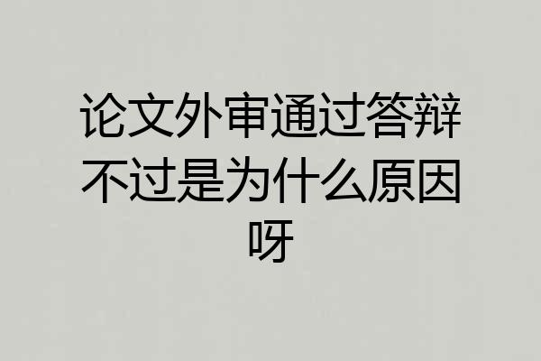论文外审通过答辩不过是为什么原因呀