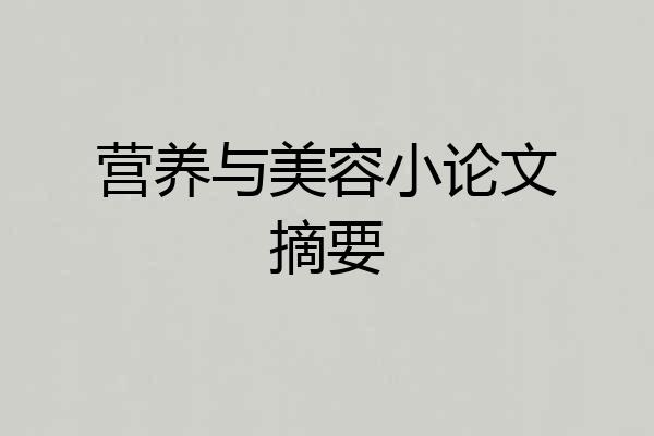 营养与美容小论文摘要