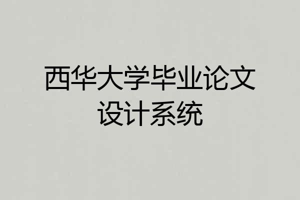 西华大学毕业论文设计系统