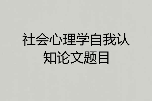 社会心理学自我认知论文题目
