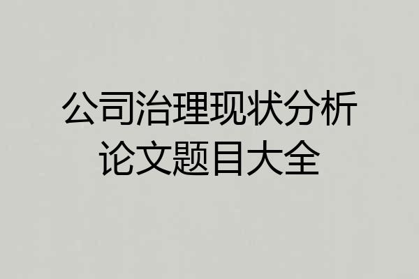 公司治理现状分析论文题目大全