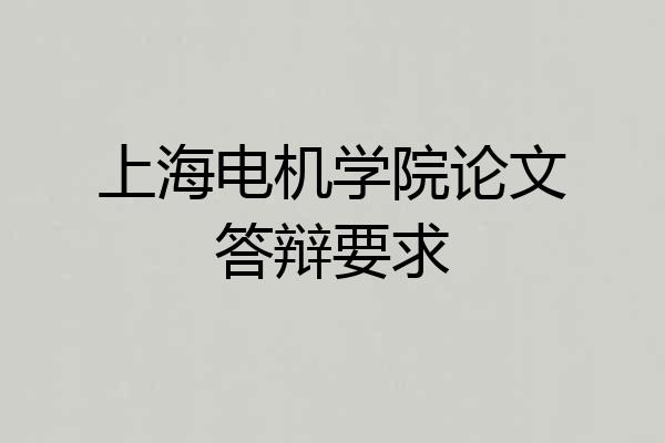 上海电机学院论文答辩要求