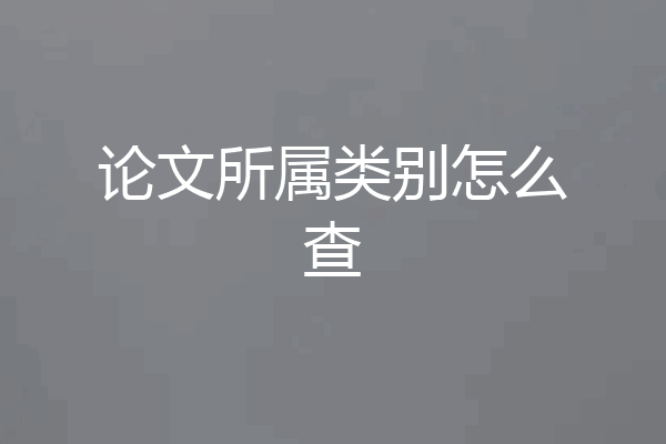 论文所属类别怎么查
