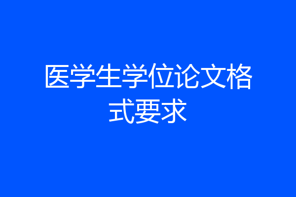 医学生学位论文格式要求
