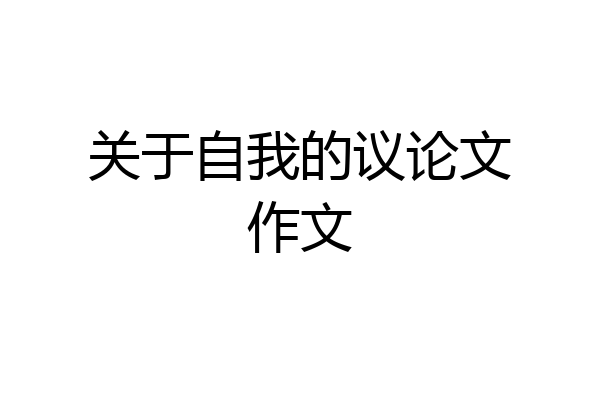 关于自我的议论文作文
