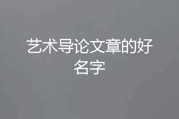 艺术导论文章的好名字