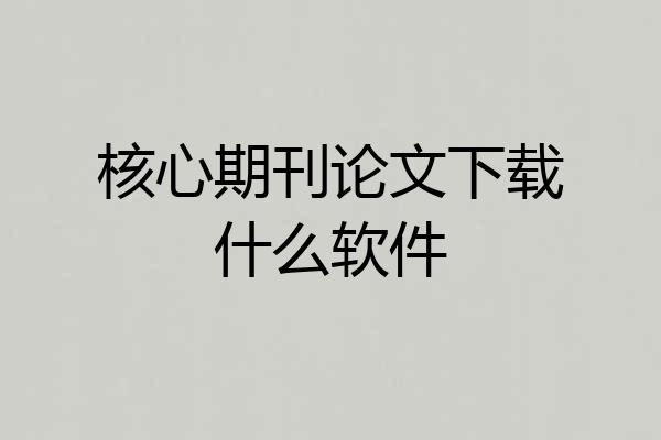 核心期刊论文下载什么软件