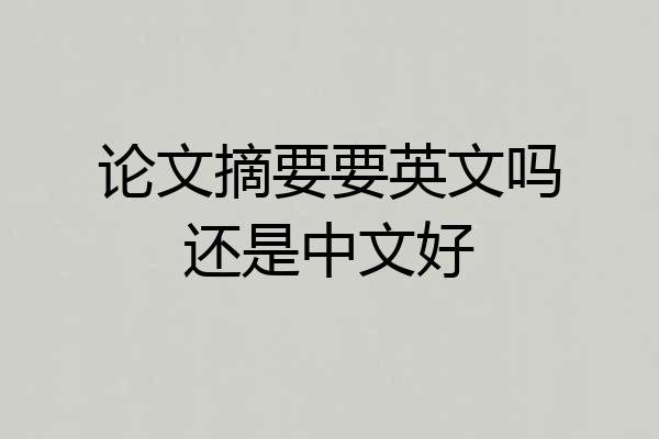 论文摘要要英文吗还是中文好