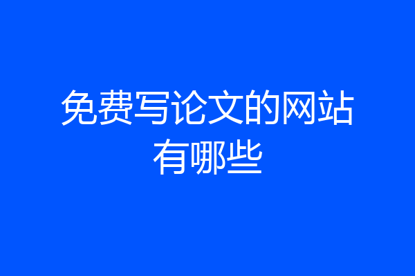 免费写论文的网站有哪些