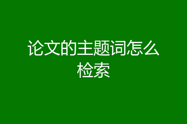论文的主题词怎么检索