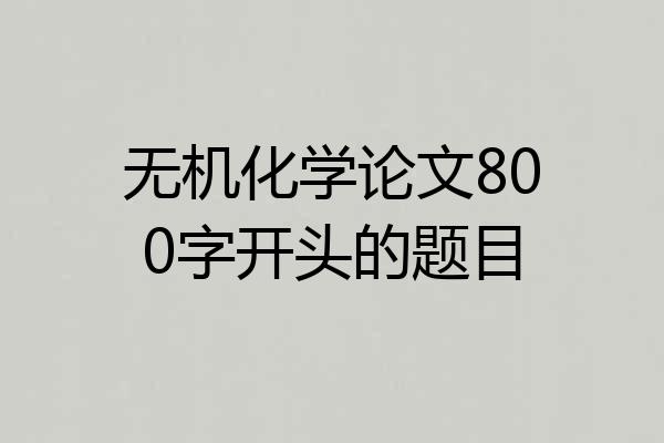 无机化学论文800字开头的题目