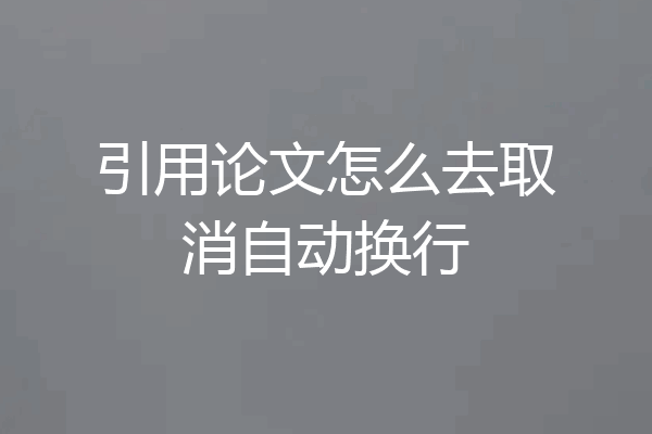 引用论文怎么去取消自动换行