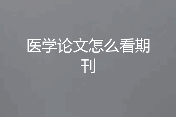 医学论文怎么看期刊