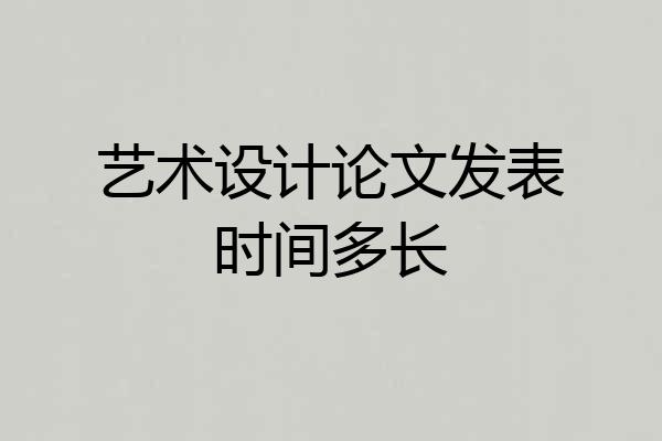 艺术设计论文发表时间多长