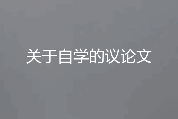 关于自学的议论文