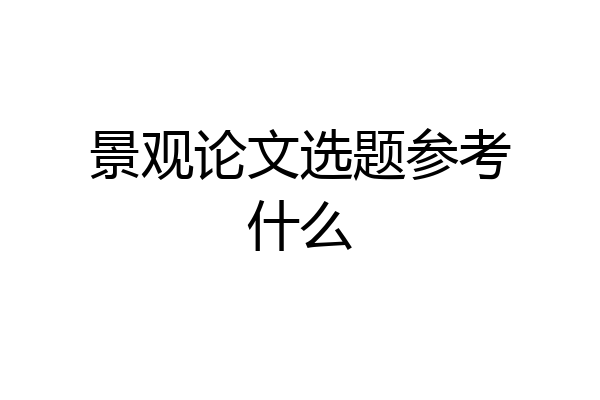 景观论文选题参考什么
