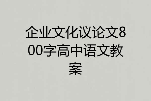 企业文化议论文800字高中语文教案