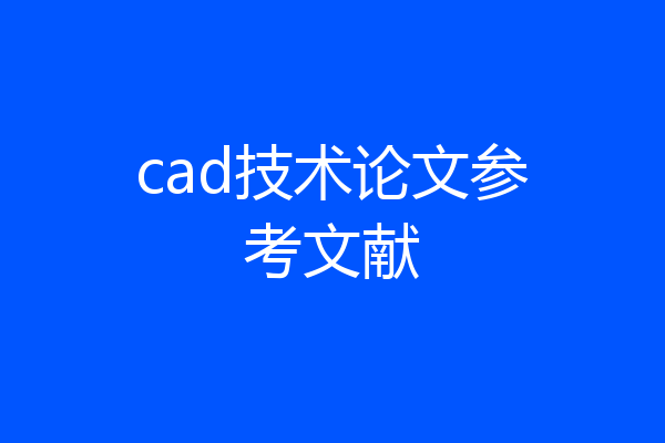 cad技术论文参考文献