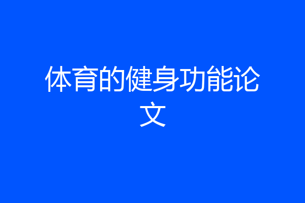 体育的健身功能论文