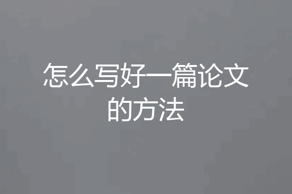 怎么写好一篇论文的方法