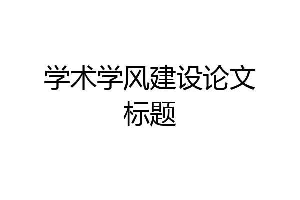 学术学风建设论文标题