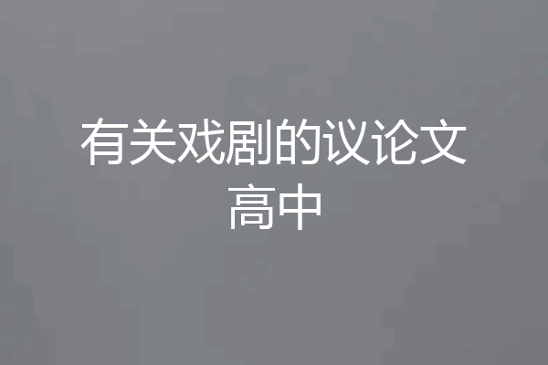 有关戏剧的议论文高中