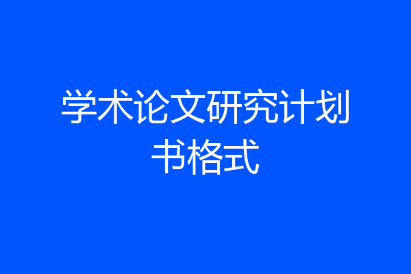 学术论文研究计划书格式
