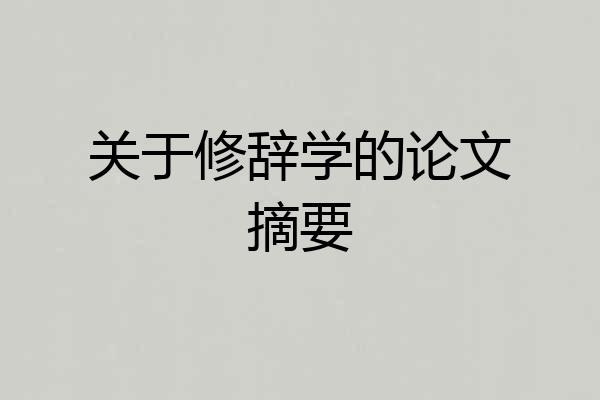 关于修辞学的论文摘要