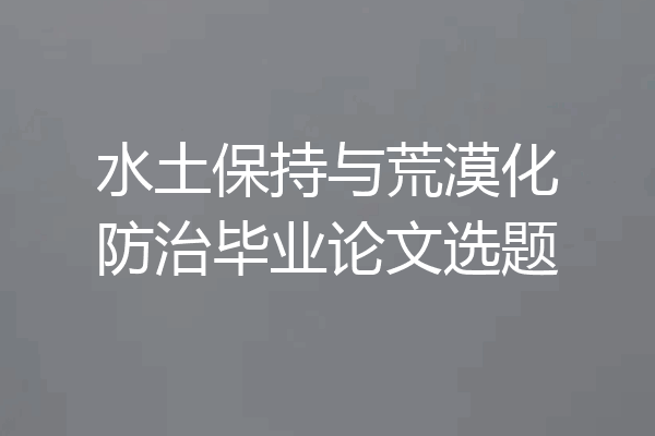 水土保持与荒漠化防治毕业论文选题