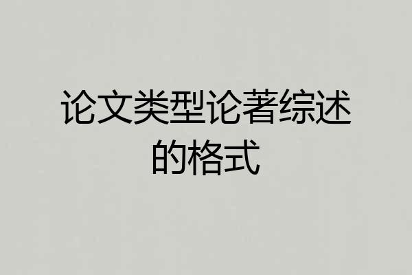 论文类型论著综述的格式